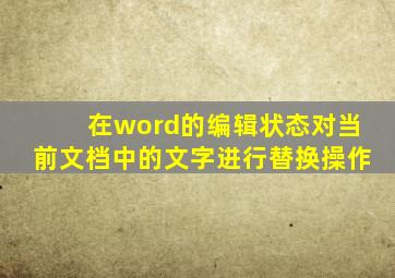 在word的编辑状态对当前文档中的文字进行替换操作