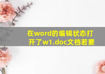 在word的编辑状态打开了w1.doc文档若要