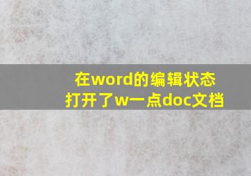 在word的编辑状态打开了w一点doc文档