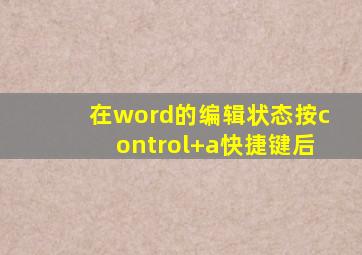 在word的编辑状态按control+a快捷键后