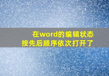 在word的编辑状态按先后顺序依次打开了