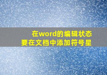 在word的编辑状态要在文档中添加符号星