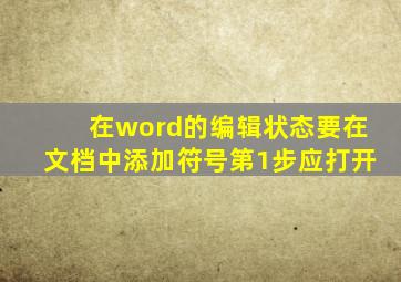 在word的编辑状态要在文档中添加符号第1步应打开