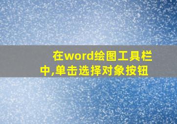 在word绘图工具栏中,单击选择对象按钮