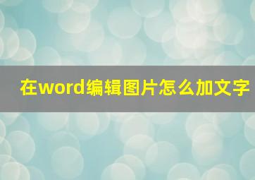 在word编辑图片怎么加文字