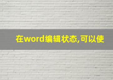 在word编辑状态,可以使