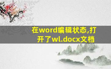 在word编辑状态,打开了wl.docx文档