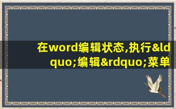 在word编辑状态,执行“编辑”菜单中“复制”命令后()