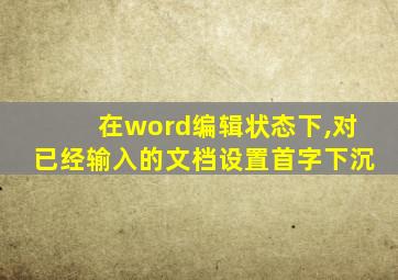 在word编辑状态下,对已经输入的文档设置首字下沉