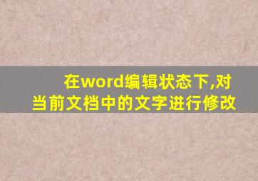 在word编辑状态下,对当前文档中的文字进行修改