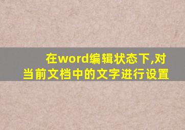 在word编辑状态下,对当前文档中的文字进行设置