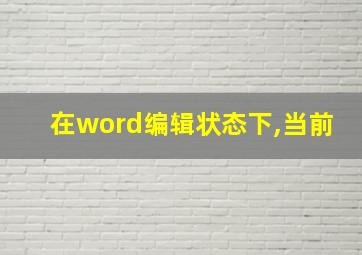 在word编辑状态下,当前