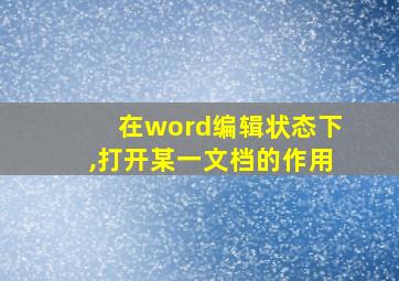 在word编辑状态下,打开某一文档的作用