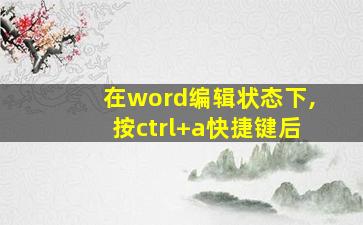 在word编辑状态下,按ctrl+a快捷键后