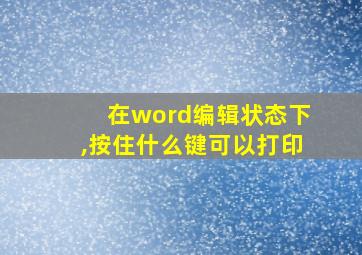 在word编辑状态下,按住什么键可以打印