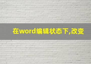 在word编辑状态下,改变