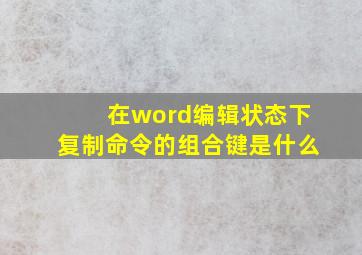 在word编辑状态下复制命令的组合键是什么