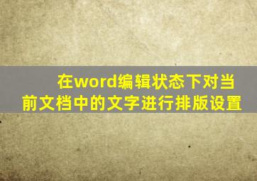 在word编辑状态下对当前文档中的文字进行排版设置