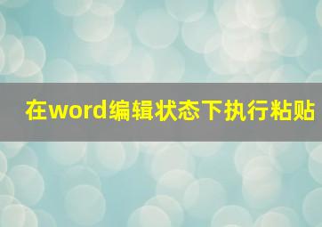 在word编辑状态下执行粘贴