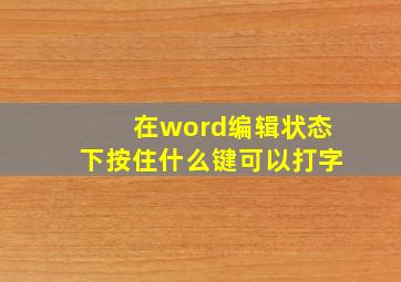 在word编辑状态下按住什么键可以打字