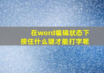 在word编辑状态下按住什么键才能打字呢