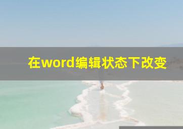 在word编辑状态下改变