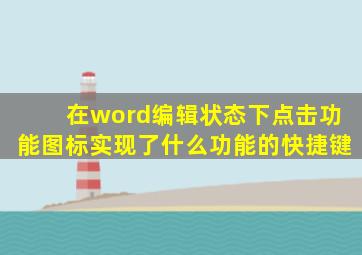 在word编辑状态下点击功能图标实现了什么功能的快捷键