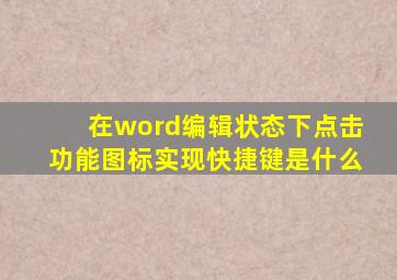 在word编辑状态下点击功能图标实现快捷键是什么