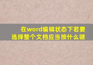 在word编辑状态下若要选择整个文档应当按什么键