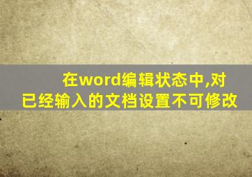 在word编辑状态中,对已经输入的文档设置不可修改