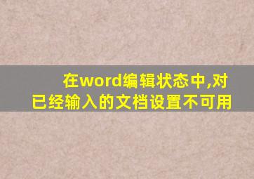 在word编辑状态中,对已经输入的文档设置不可用