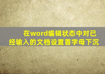 在word编辑状态中对已经输入的文档设置首字母下沉