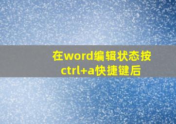 在word编辑状态按ctrl+a快捷键后