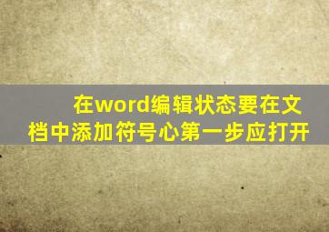 在word编辑状态要在文档中添加符号心第一步应打开