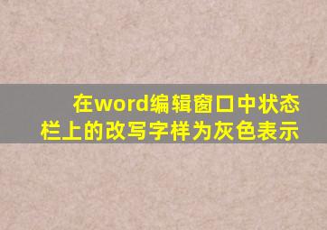 在word编辑窗口中状态栏上的改写字样为灰色表示