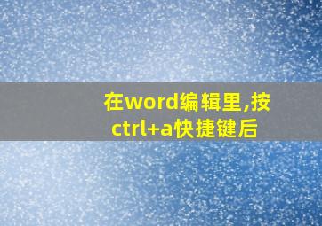 在word编辑里,按ctrl+a快捷键后