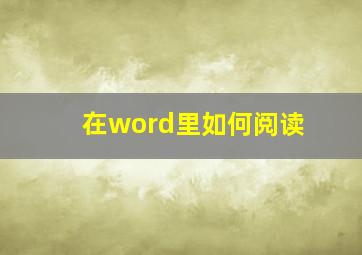 在word里如何阅读