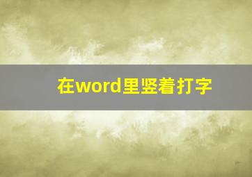 在word里竖着打字