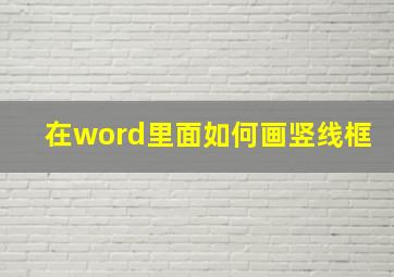 在word里面如何画竖线框