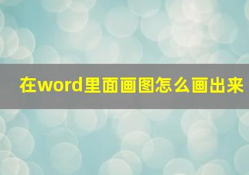 在word里面画图怎么画出来