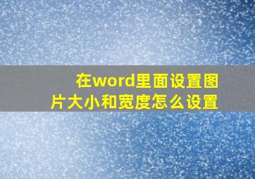 在word里面设置图片大小和宽度怎么设置