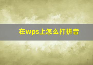 在wps上怎么打拼音