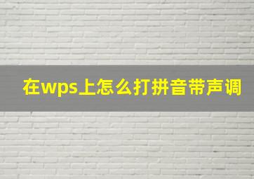 在wps上怎么打拼音带声调