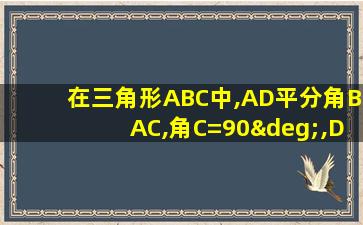 在三角形ABC中,AD平分角BAC,角C=90°,DE