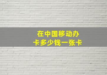 在中国移动办卡多少钱一张卡