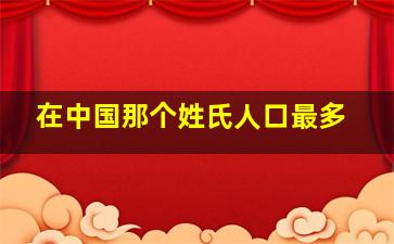 在中国那个姓氏人口最多