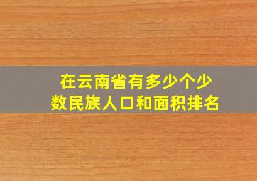 在云南省有多少个少数民族人口和面积排名