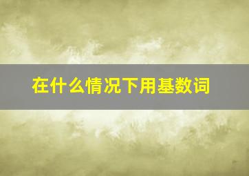 在什么情况下用基数词