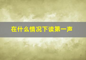 在什么情况下读第一声