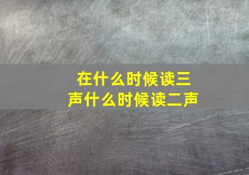 在什么时候读三声什么时候读二声